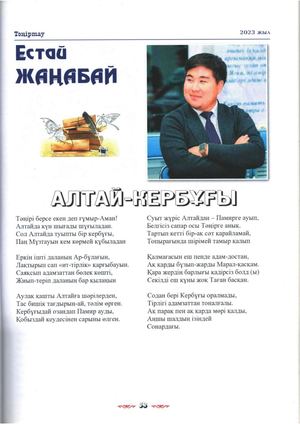 Жаңабай, Е Алтай Кербұғы өлең Е Жаңабай Мәтін Тәңіртау – 2023 №5 – Б 53