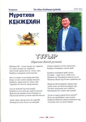 Кенжехан, М Тұғыр Оралхан Бөкей рухына М Кенжехан Мәтін Тәңіртау – 2023 №5 – Б 48