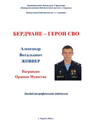 Александр Жовнер. Орден Мужества