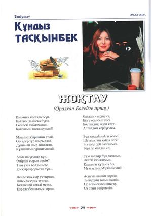 Тасқынбек, Қ Жоқтау Оралхан Бөкейге арнау Қ Тасқынбек Тәңіртау – 2023 №5 – Б 54