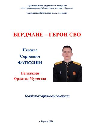 Никита Фаткулин. Орден мужества