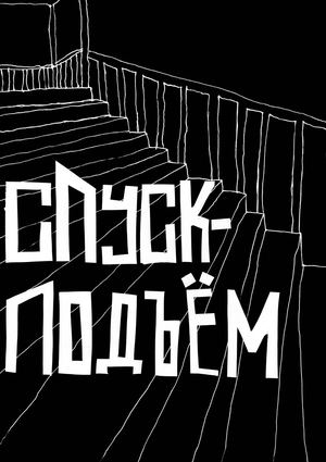 Спуск-подъём