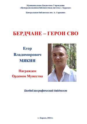 Егор Мякин. Орден Мужества