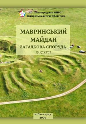 Дайджест "Мавринський майдан - загадкова споруда"