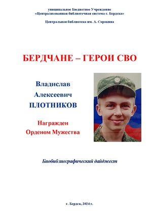 Владислав Плотников. Орден Мужества