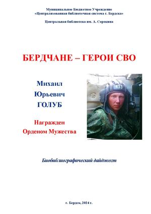 Михаил Голуб. Орден Мужества