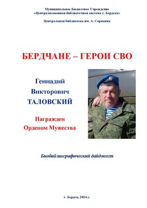 Геннадий Таловский. Орден Мужества