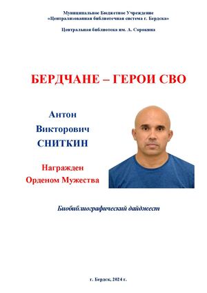 Антон Сниткин. Орден Мужества