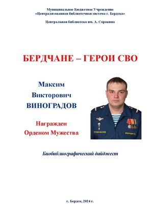 Максим Виноградов. Орден Мужества