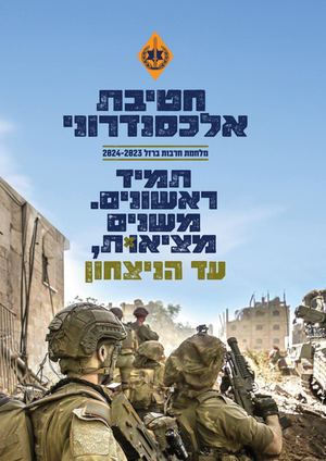 חטיבת אלכסנדרוני