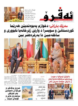 ئه‌ڤرۆ 3623- 2024/ 29/10