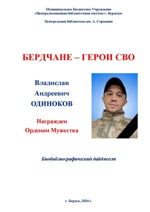 Владислав Одиноков. Орден Мужества