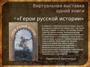 Герои русской истории