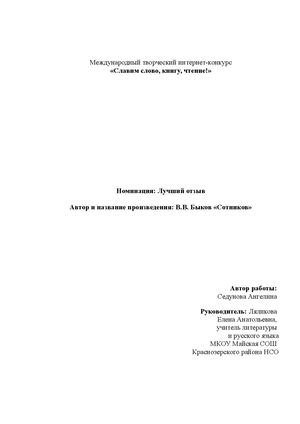 Отзыв на повесть В.В. Быков «Сотников» (Седунова А.В.)
