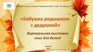 Бабушка рядышком с дедушкой