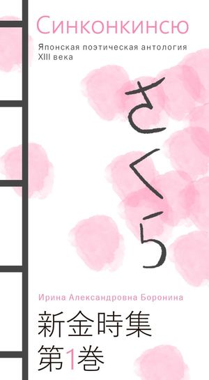 Японская поэтическая антология «Синкокинсю»