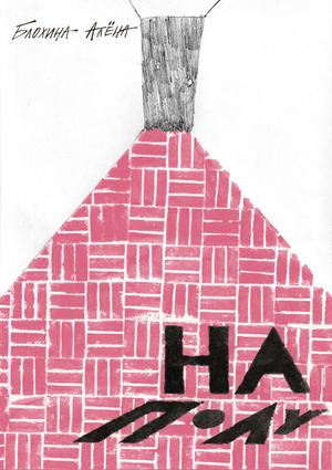 Алёна Блохина