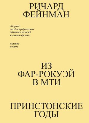 Вы, конечно, шутите, мистер Фейнман!