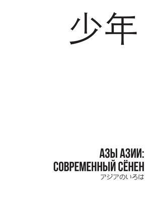 Азы Азии: Современный сёнен