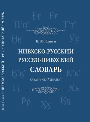 Нивхско-русский словарь.Санги В. М.