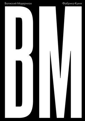 Волжский Модернизм