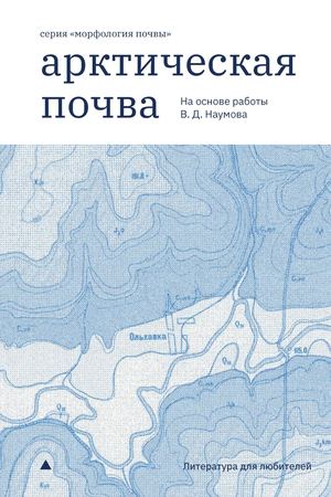 Арктическая почва