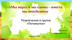 День народного единства в группе Почемучки