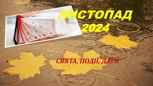 Листопад Календар свят 2024