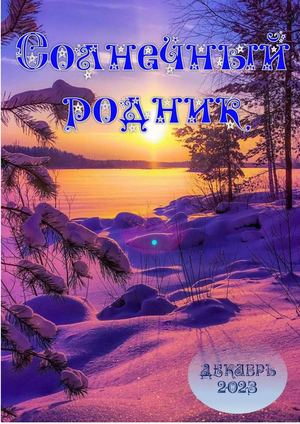 Солнечный родник декабрь 2023