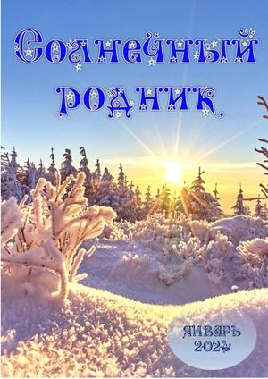 Солнечный родник январь 2024
