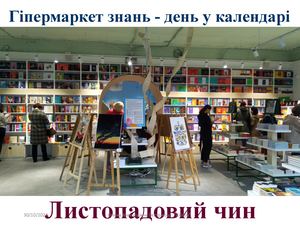 Листопадовий чин