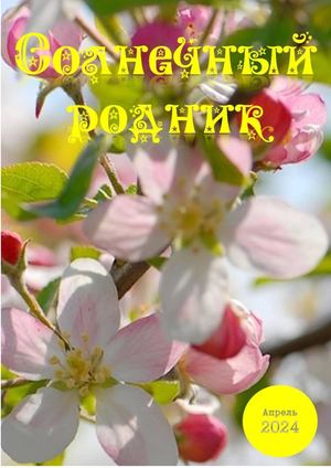 Солнечный родник апрель 2024