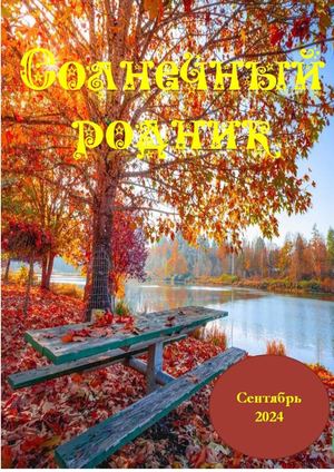Солнечный родник сентябрь 2024
