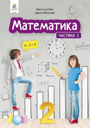 Математ 2 кл Навч пос Частина 1