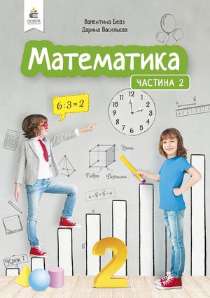 Математ 2 кл Навч пос Частина 2