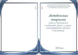 Учителя-дефектолога специальной и интегрированной группы