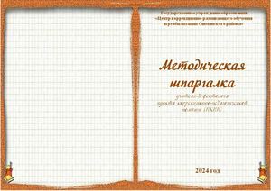 Методическая шпаргалка учителя-дефектолога  пункта коррекционно-педагогической  помощи (ПКПП)