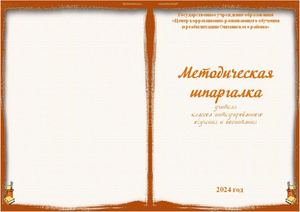 Методическая шпаргалка учителя класса интегрированного обучения и воспитания