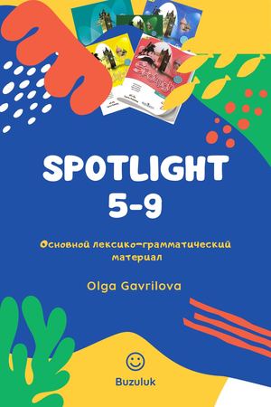 Оновной ЛГ материал Spotlight 5 9 Гаврилова