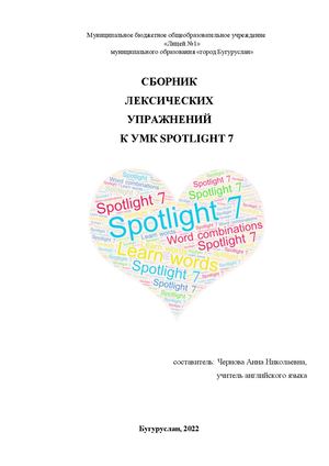 Sbornik Leksicheskih Uprazhneniy K Umk Spotlight 7 0
