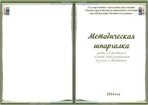 Методическая шпаргалка учителя-дефектолога  классов интегрированного  обучения и воспитания