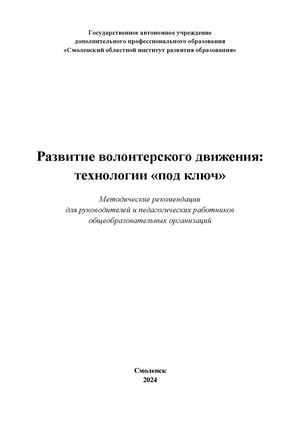 Развитие волонтерского движения: технологии «под ключ»: методические рекомендации для руководителей и педагогических работников общеобразовательных организаций