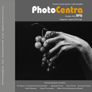 PhotoCentra  вып.6 2024