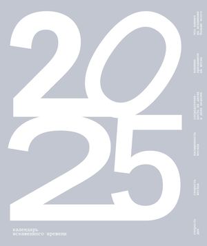 Календарь искаженного времени