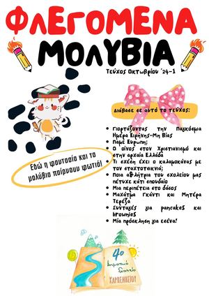 Φλεγόμενα μολύβια Τευχ 1