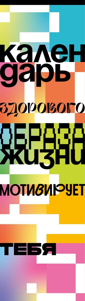 Календарь здорового образа жизни