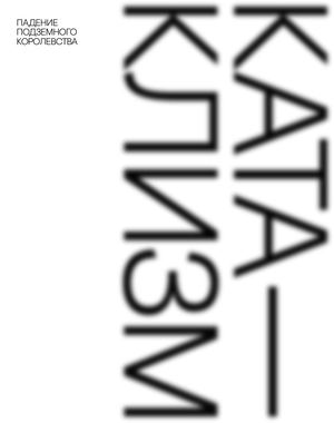 Падение подземного королевства. Катаклизм