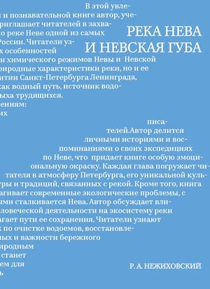 РЕКА НЕВА  И НЕВСКАЯ ГУБА