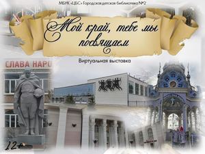 Виртуальная выставка "Мой край, тебе мы посвящаем"