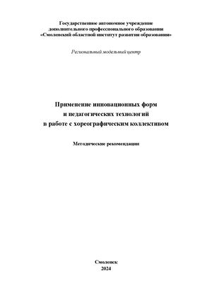 Применение инновационных форм и педагогических технологий в работе с хореографическим коллективом: Методические рекомендации